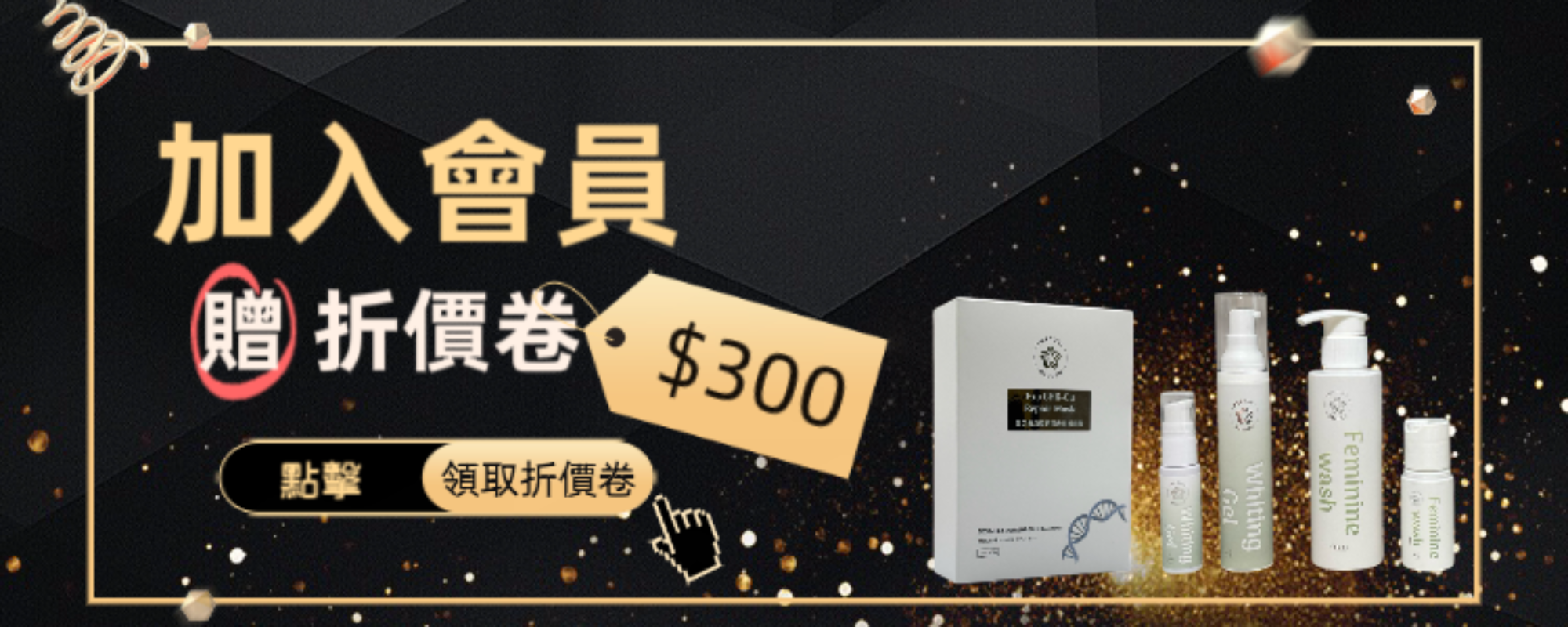 首次加入水星花園會員 贈折價卷$300